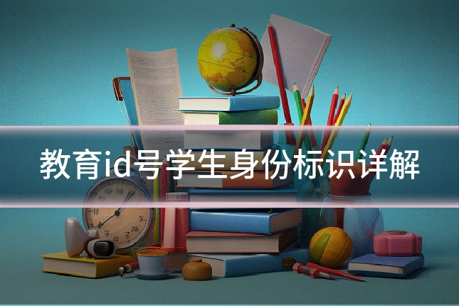 教育id号学生身份标识详解