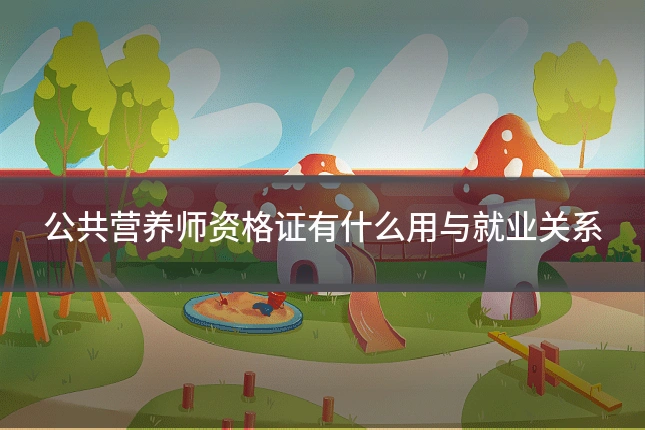 公共营养师资格证有什么用与就业关系