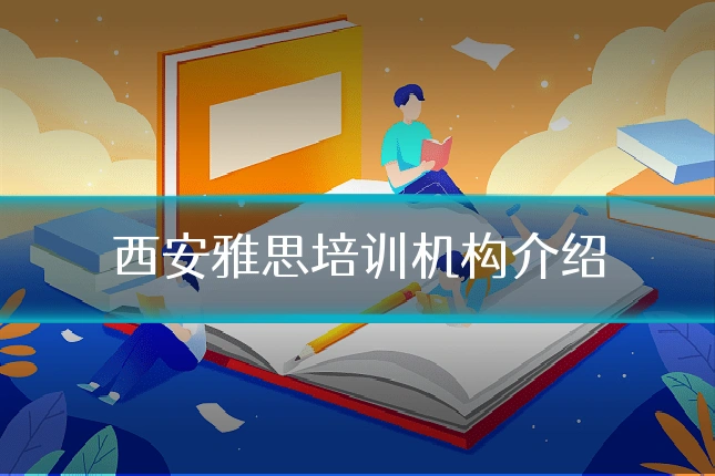 西安雅思培训机构介绍