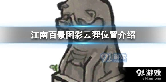 江南百景图彩云狸位置介绍 苏州府沉香坞