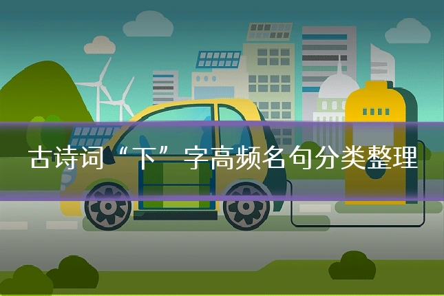古诗词“下”字高频名句分类整理
