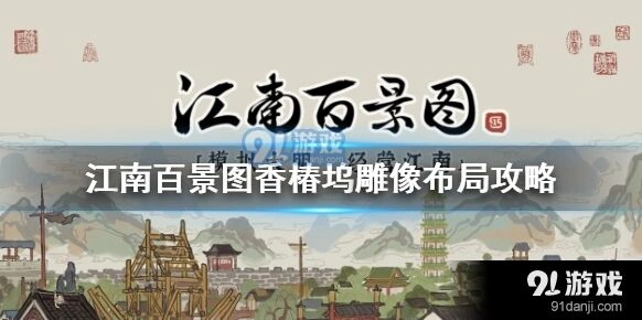 江南百景图香椿坞布局技巧分享