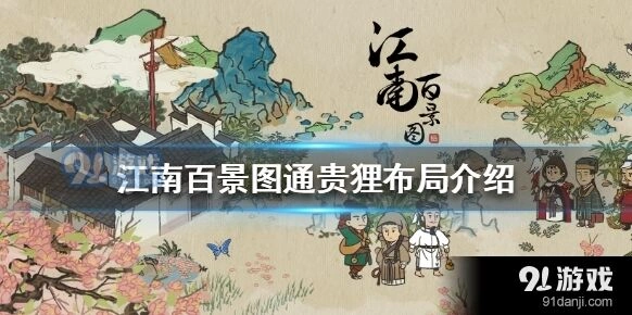 江南百景图通贵狸布局教程