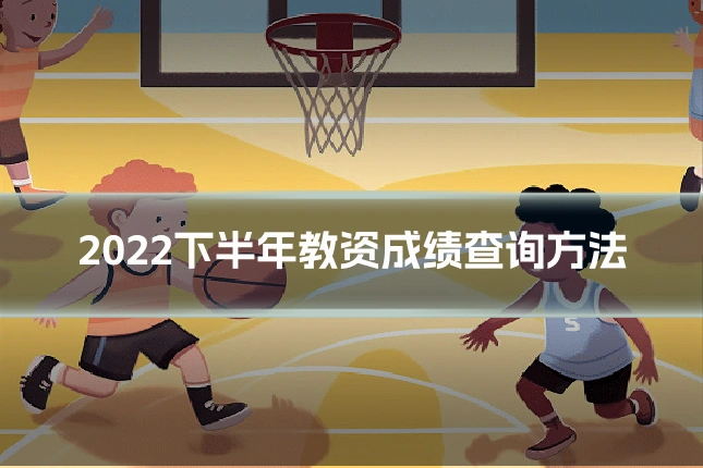 2022下半年教资成绩查询方法