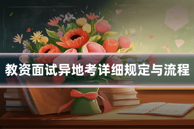 教资面试异地考详细规定与流程