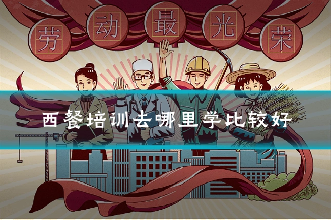 西餐培训去哪里学比较好