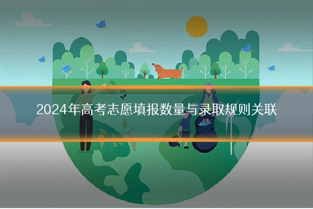 2024年高考志愿填报数量与录取规则关联