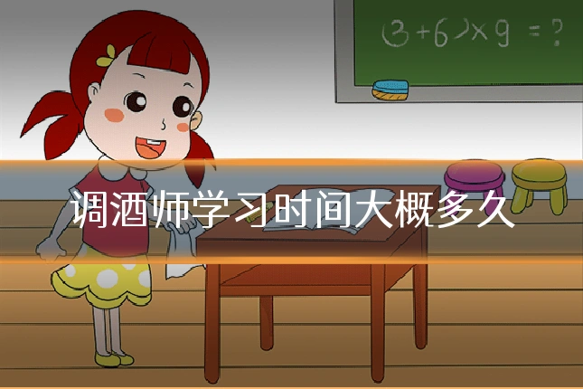 调酒师学习时间大概多久