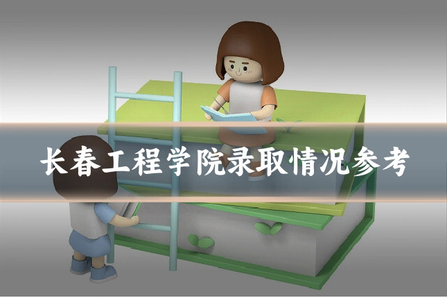 长春工程学院录取情况参考