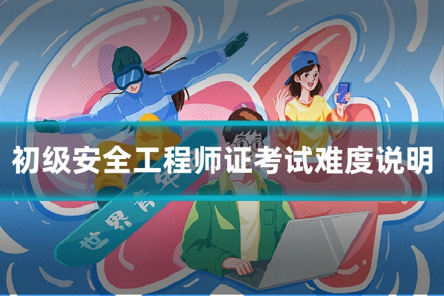 初级安全工程师证考试难度说明