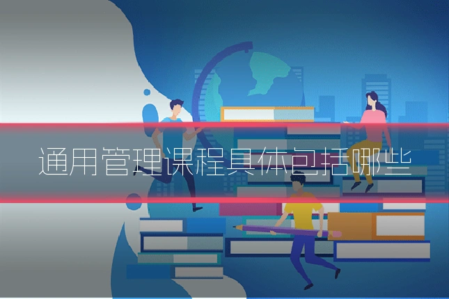 通用管理课程具体包括哪些