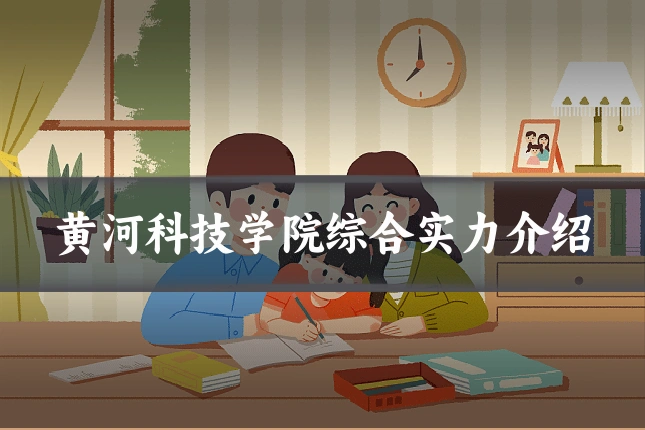 黄河科技学院综合实力介绍