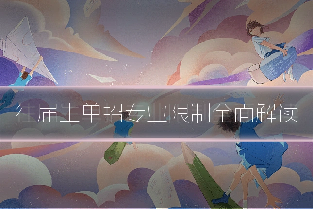 往届生单招专业限制全面解读