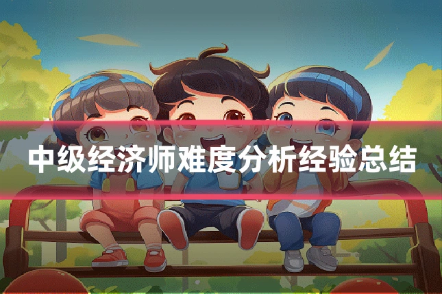 中级经济师难度分析经验总结