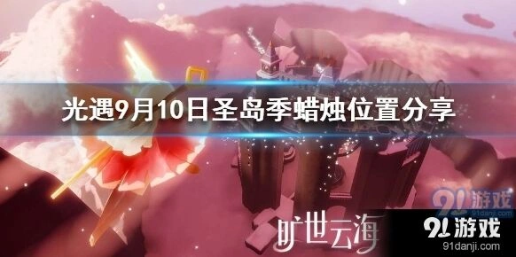 光遇圣岛季9月10日蜡烛在哪