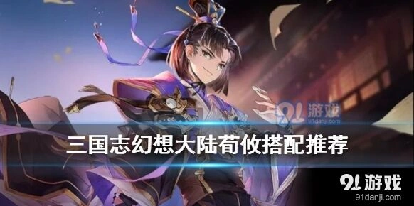 三国志幻想大陆荀攸攻略指南