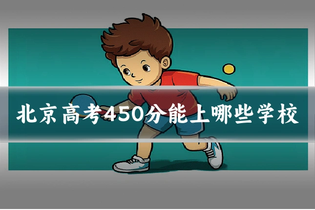 北京高考450分能上哪些学校