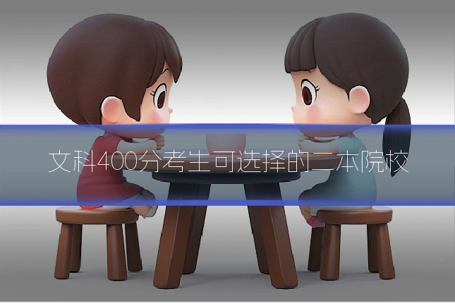 文科400分考生可选择的二本院校
