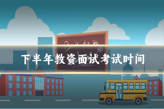 下半年教资面试考试时间