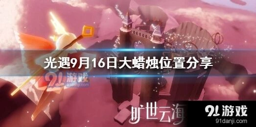 光遇9月16日大蜡烛位置攻略