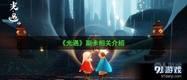 光遇副卡完全指南 副卡使用教程