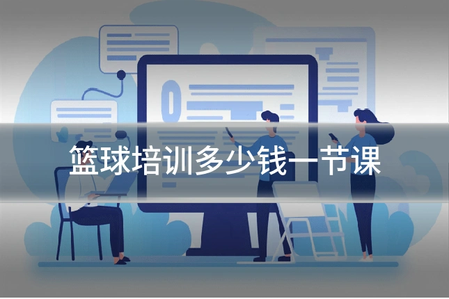篮球培训多少钱一节课