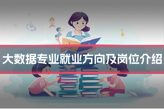 大数据专业就业方向及岗位介绍