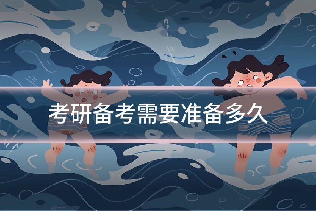 考研备考需要准备多久