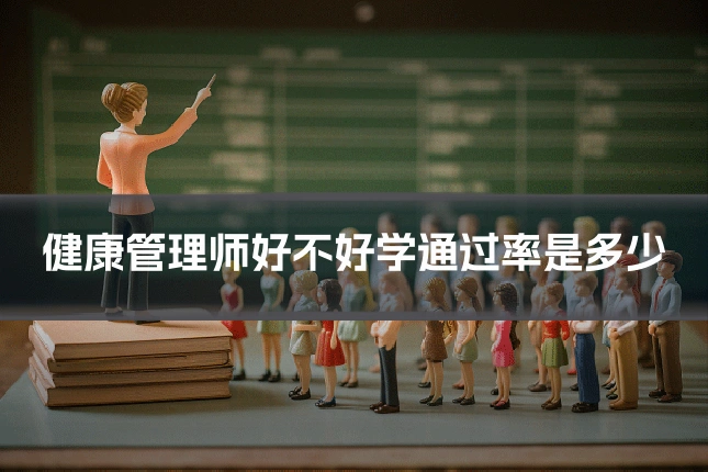 健康管理师好不好学通过率是多少