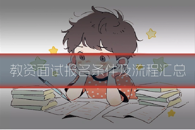 教资面试报名条件及流程汇总