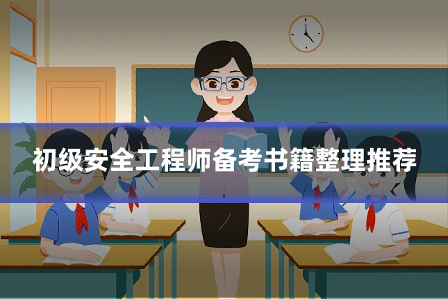 初级安全工程师备考书籍整理推荐