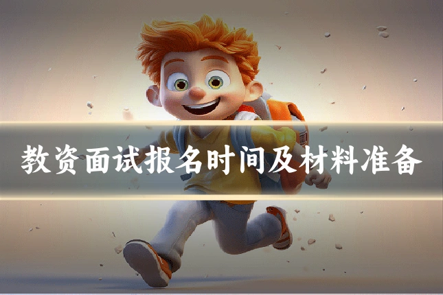 教资面试报名时间及材料准备