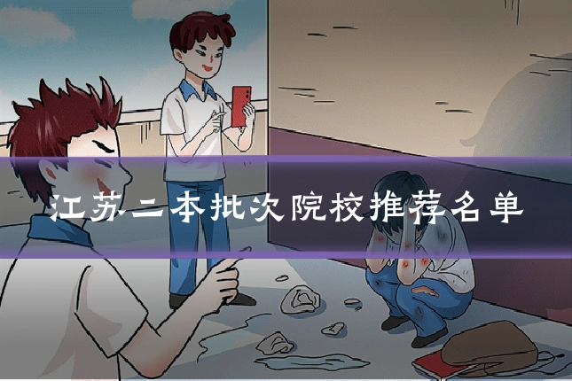 江苏二本批次院校推荐名单