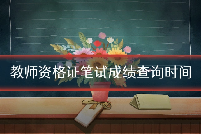 教师资格证笔试成绩查询时间