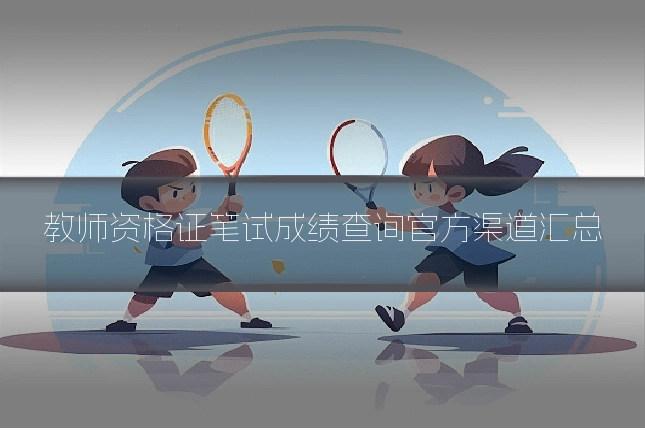 教师资格证笔试成绩查询官方渠道汇总