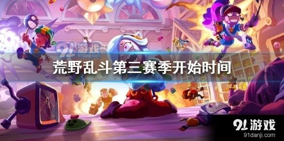 荒野乱斗第三赛季上线日期分享