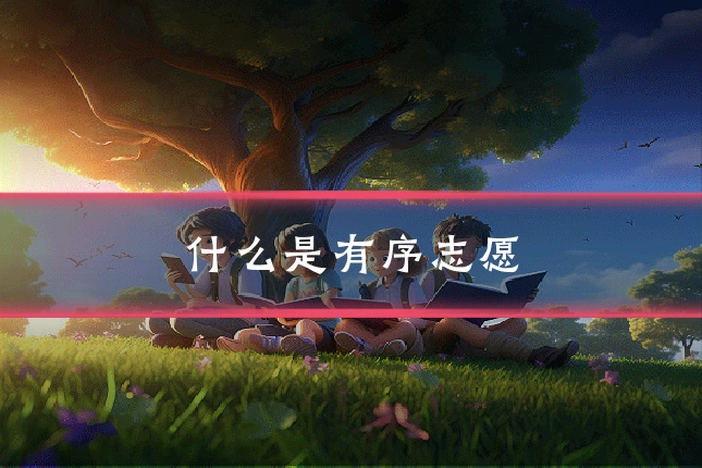 什么是有序志愿