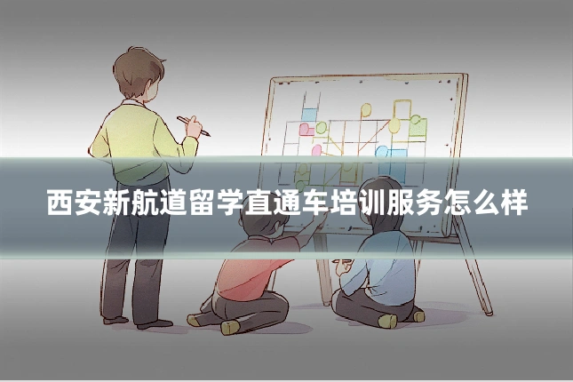 西安新航道留学直通车培训服务怎么样