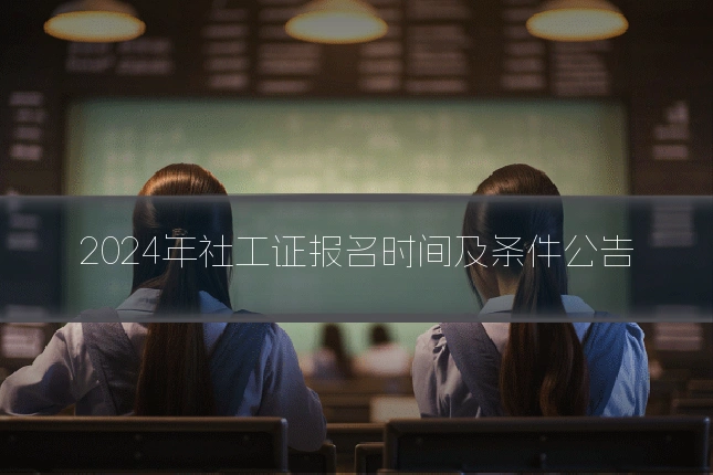 2024年社工证报名时间及条件公告