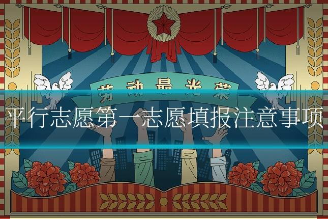 平行志愿第一志愿填报注意事项