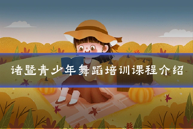 诸暨青少年舞蹈培训课程介绍