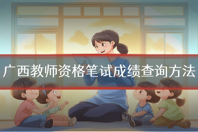 广西教师资格笔试成绩查询方法