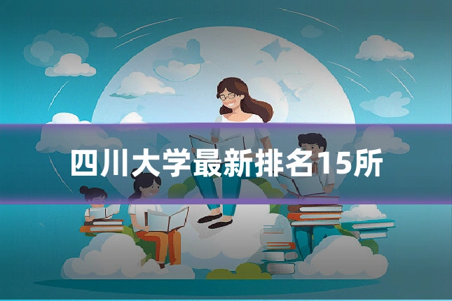 四川大学最新排名15所