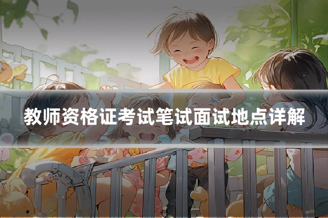 教师资格证考试笔试面试地点详解