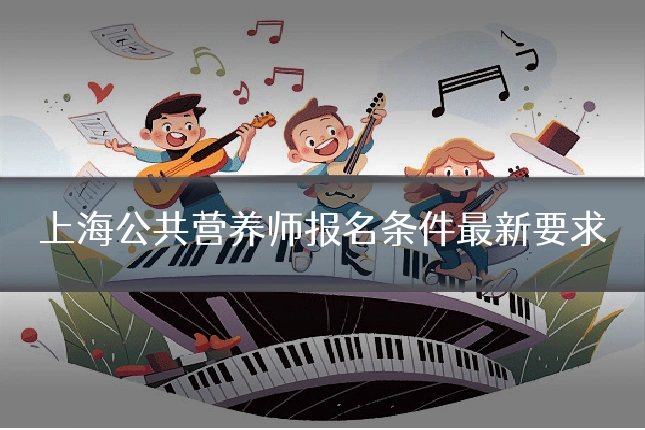 上海公共营养师报名条件最新要求