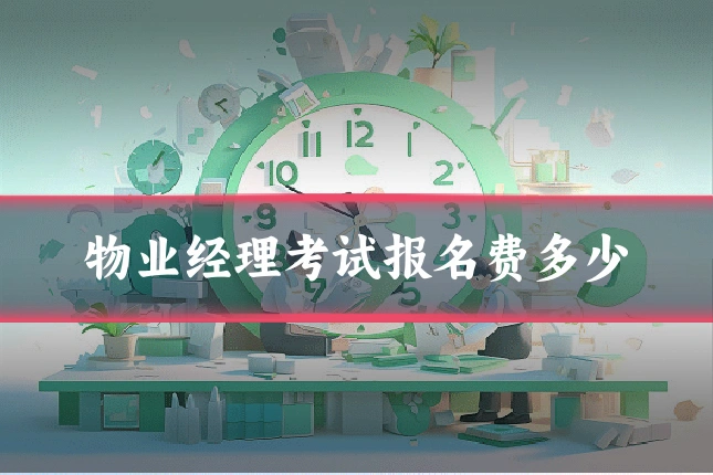 物业经理考试报名费多少