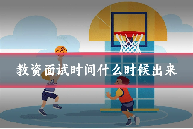 教资面试时间什么时候出来