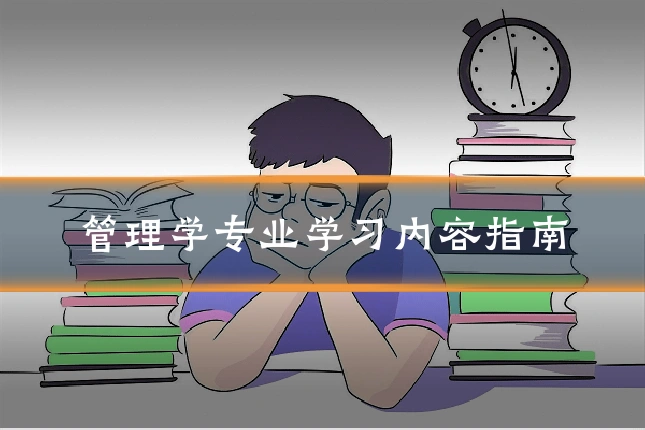 管理学专业学习内容指南