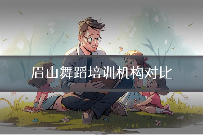 眉山舞蹈培训机构对比