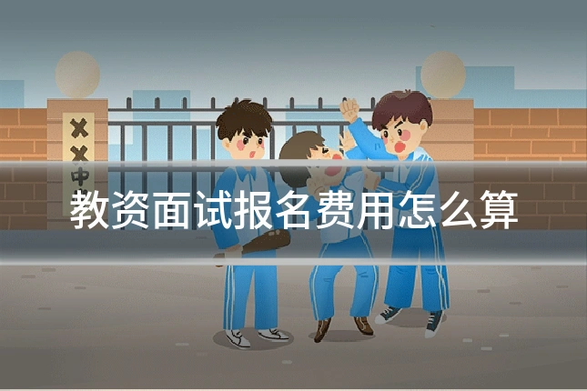 教资面试报名费用怎么算